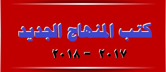 كتب المنهاج الفلسطيني الطبعة الجديدة 2018