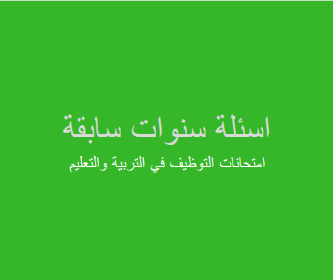 Photo of امتحانات التوظيف في التربية والتعليم احياء