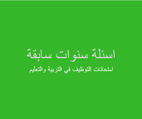 Photo of امتحانات التوظيف في التربية والتعليم معلم صف مرحلة اساسية