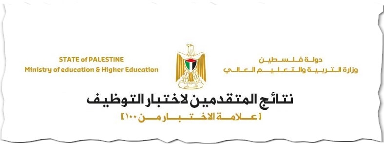 Photo of مقابلات المتقدمين لامتحان التوظيف في التربية والتعليم طوباس