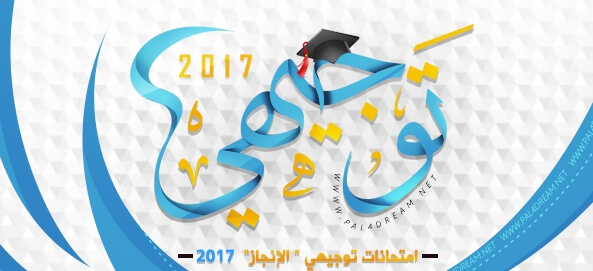 Photo of امتحان اللغة العربية توجيهي 2017 فلسطين الانجاز