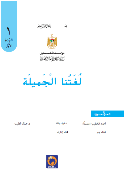 كتاب المنهاج الفلسطيني لغتنا الجميلة الصف الاول