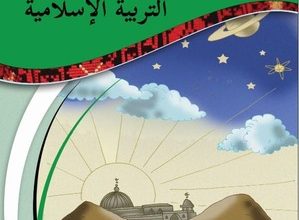 Photo of كتاب التربية الاسلامية الصف الاول