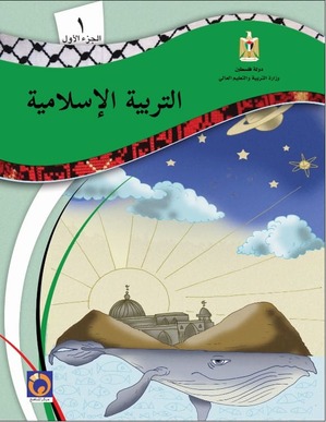 كتاب التربية الاسلامية الصف الأول - الفصل الاول