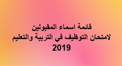 Photo of اسماء المقبولين لامتحان التوظيف في التربية والتعليم 2019
