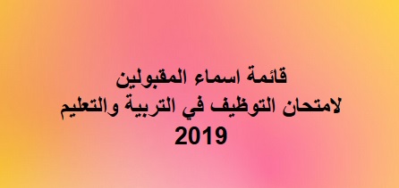 اسماء المقبولين لامتحان التوظيف في التربية والتعليم 2019 التوظيف في التربية والتعليم فلسطين