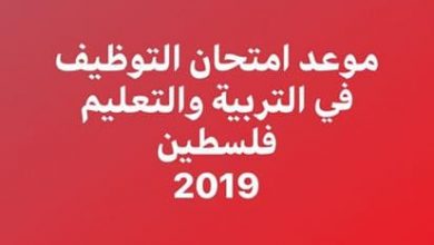 Photo of موعد امتحان التوظيف في التربية والتعليم 2019