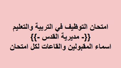 Photo of امتحان التوظيف في التربية والتعليم لمديرية القدس