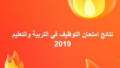 Photo of نتائج امتحان التوظيف في التربية والتعليم 2019