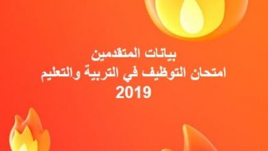 Photo of بيانات المتقدمين لامتحان التوظيف في التربية والتعليم 2019